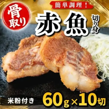 【骨取り】赤魚 切り身 米粉付き 60g×10切 学校給食使用【配送不可地域：離島】【1783728】