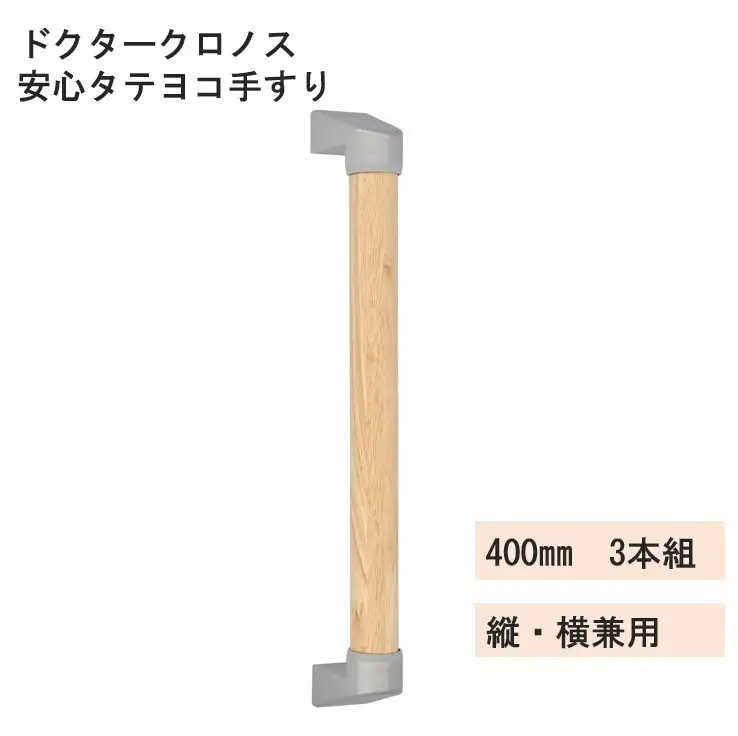 L120　ドクタークロノス　安心タテヨコ手すり　400ｍｍ　3本組