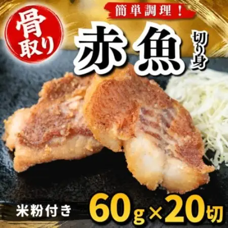 【骨取り】赤魚 切り身 米粉付き 60g×20切 学校給食使用【配送不可地域：離島】【1783729】