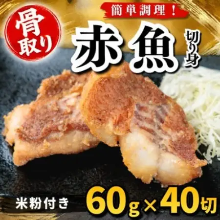 【骨取り】赤魚 切り身 米粉付き 60g×40切 学校給食使用【配送不可地域：離島】【1783730】