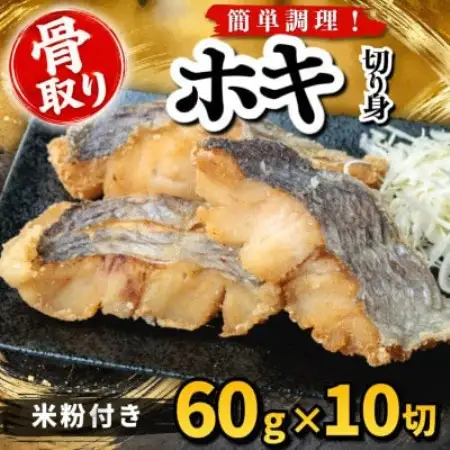 【骨取り】ホキ 切り身 米粉付き 60g×10切 学校給食使用【配送不可地域：離島】【1783731】