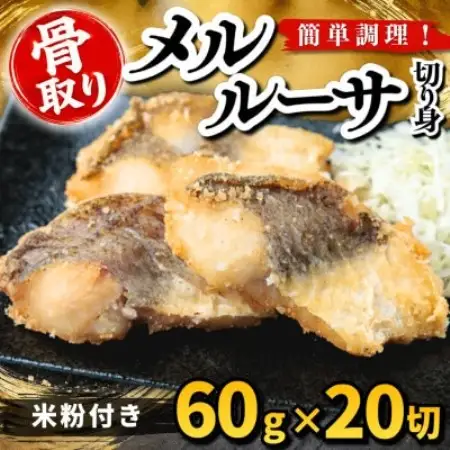 【骨取り】メルルーサ 切り身 米粉付き 60g×20切 学校給食使用【配送不可地域：離島】【1783746】