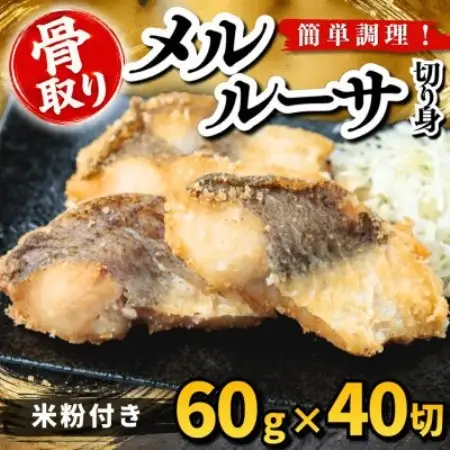 【骨取り】メルルーサ 切り身 米粉付き 60g×40切 学校給食使用【配送不可地域：離島】【1783747】