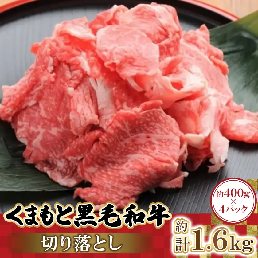 くまもと黒毛和牛切り落とし 400g×4パック 計1.6kg(益城町)【配送不可地域：離島】【1781781】