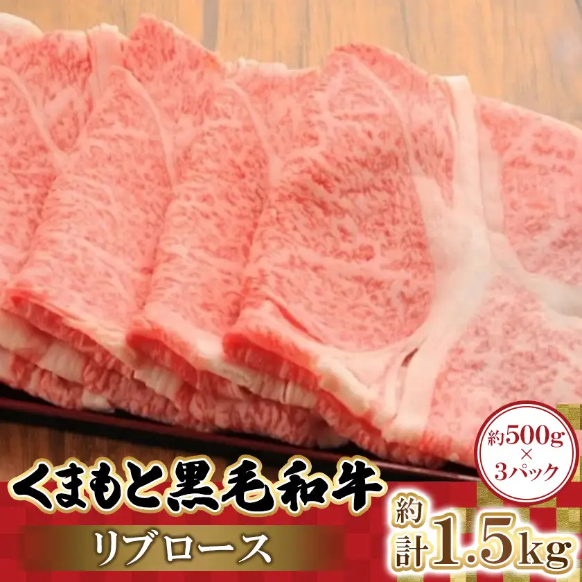くまもと黒毛和牛リブロース 500g×3パック 計1.5kg(益城町)【配送不可地域：離島】【1781814】