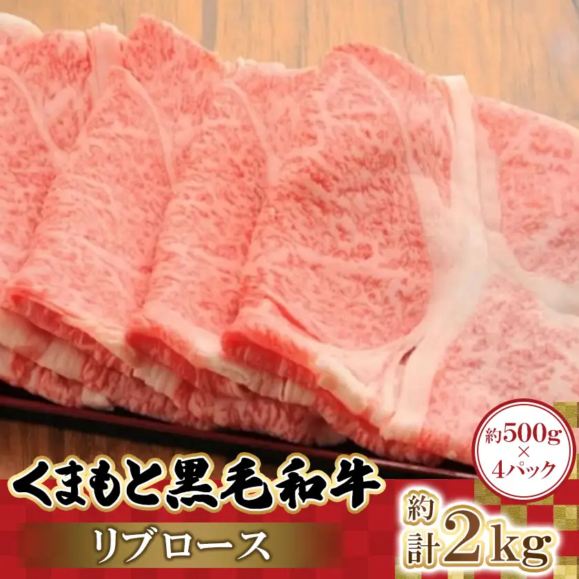 くまもと黒毛和牛リブロース 500g×4パック 計2kg(益城町)【配送不可地域：離島】【1781816】