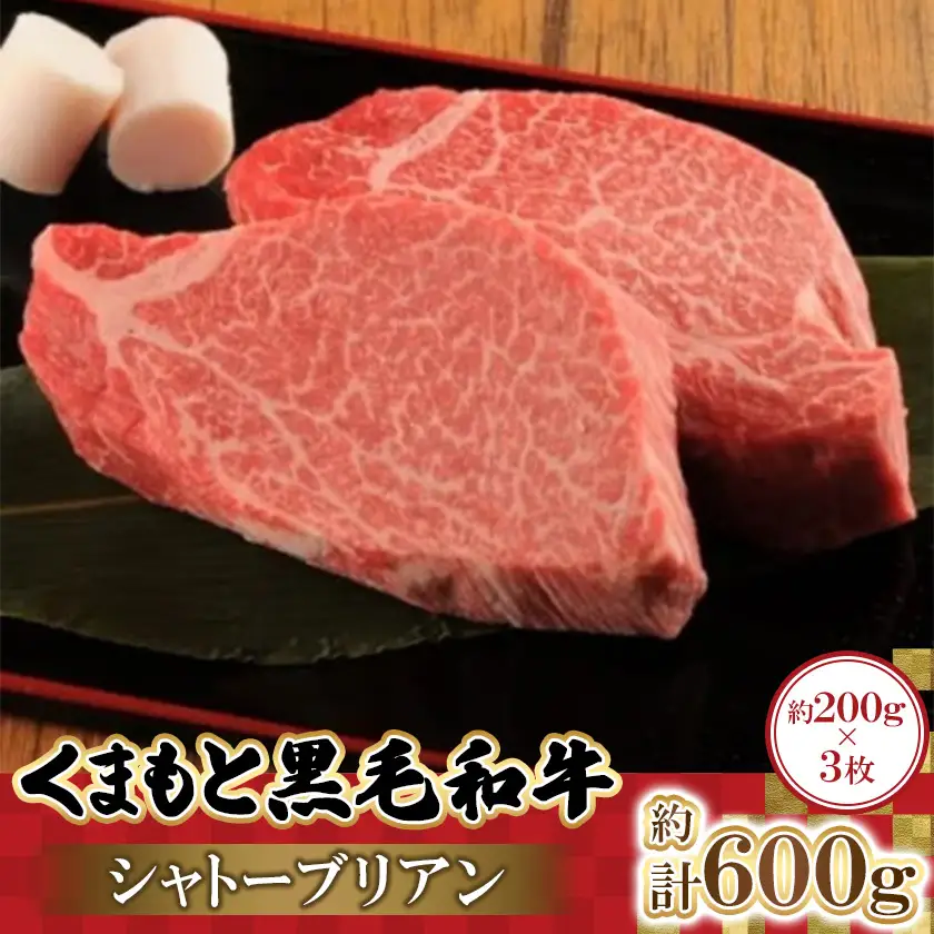 くまもと黒毛和牛シャトーブリアン　200g×3枚　計600g(益城町)【配送不可地域：離島】【1781837】