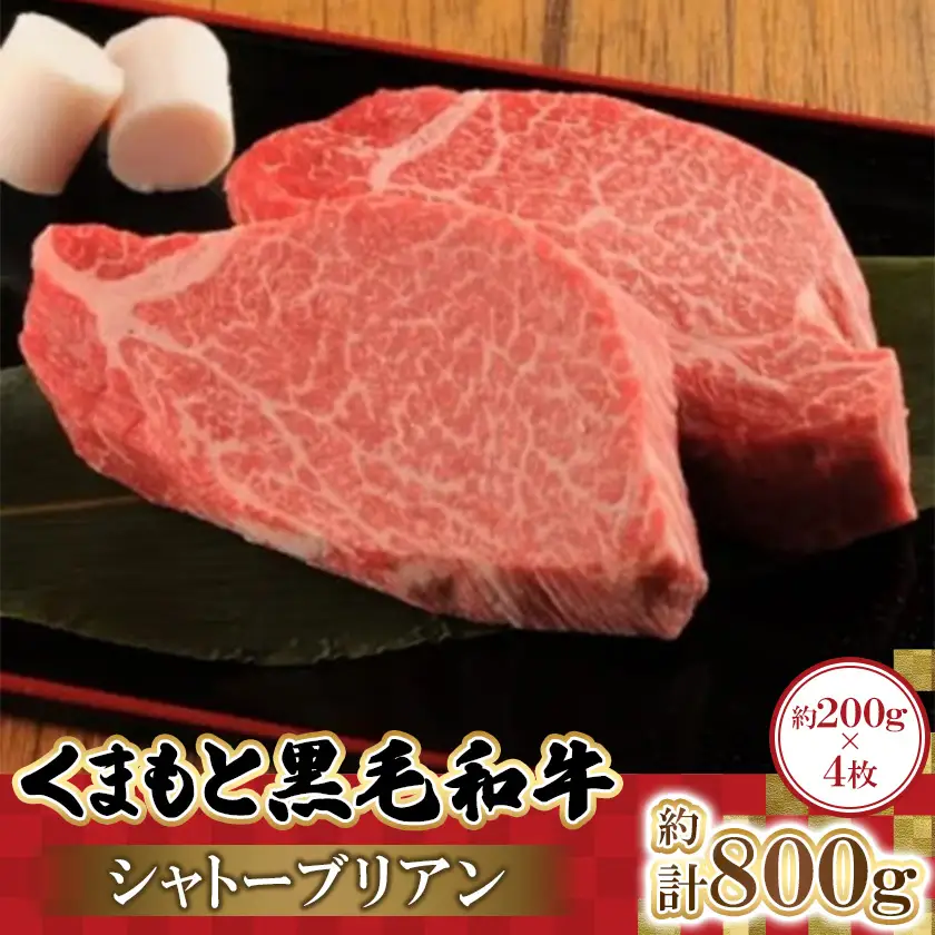 くまもと黒毛和牛シャトーブリアン　200g×4枚　計800g(益城町)【配送不可地域：離島】【1781838】