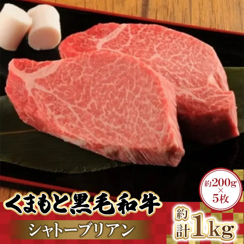 くまもと黒毛和牛シャトーブリアン　200g×5枚　計1kg(益城町)【配送不可地域：離島】【1781840】