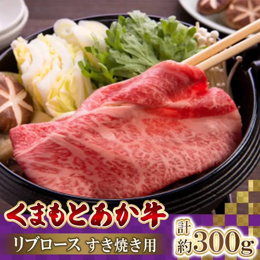 くまもとあか牛リブロース　すき焼き用　計300g(益城町)【配送不可地域：離島】【1781872】