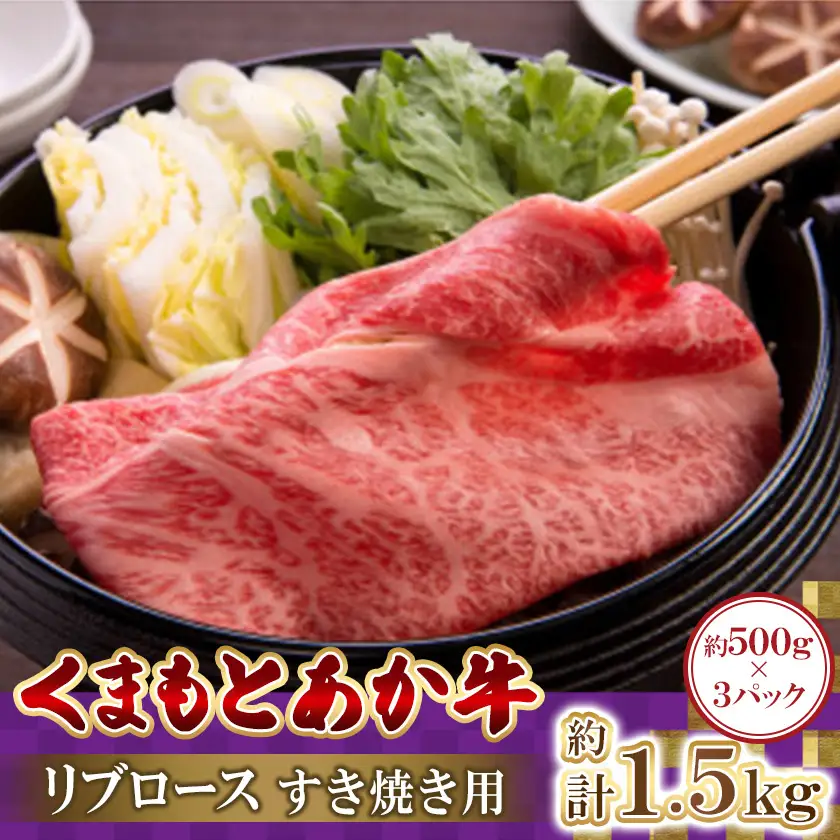 くまもとあか牛リブロース　すき焼き用　500g×3パック　計1.5kg(益城町)【配送不可地域：離島】【1781885】
