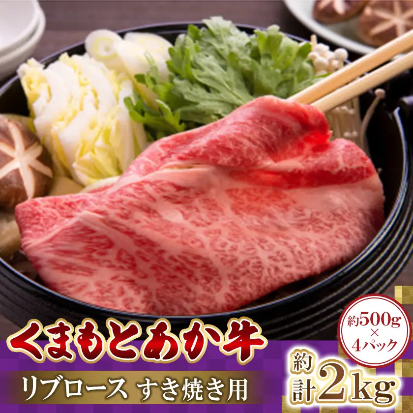 くまもとあか牛リブロース　すき焼き用　500g×4パック　計2kg(益城町)【配送不可地域：離島】【1781890】
