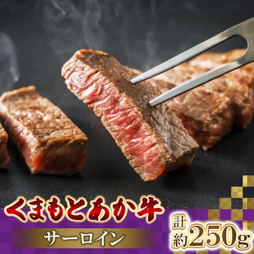 くまもとあか牛サーロイン　計250g(益城町)【配送不可地域：離島】【1781891】