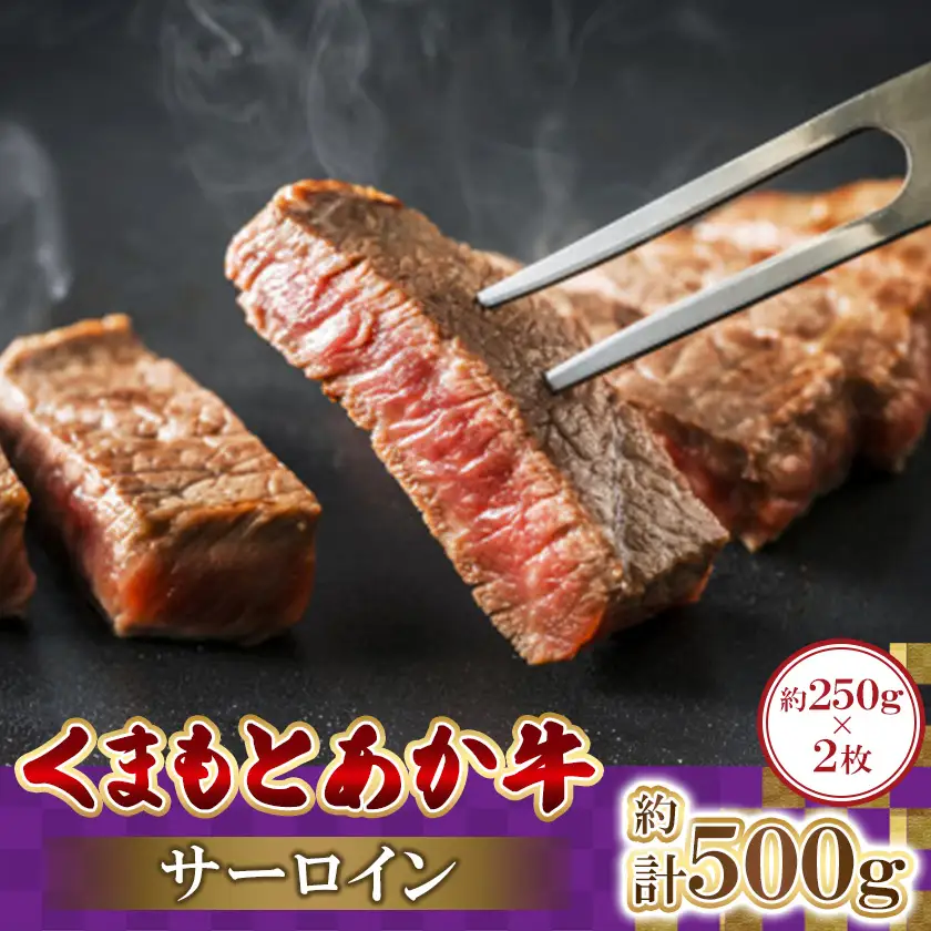 くまもとあか牛サーロイン　250g×2枚　計500g(益城町)【配送不可地域：離島】【1781894】