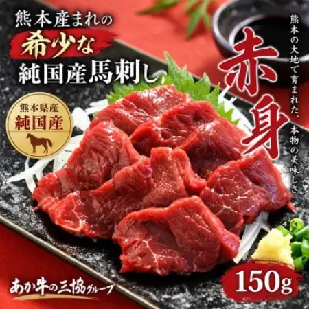 熊本産まれの希少 純国産馬刺し 赤身(益城町)【配送不可地域：離島】【1785073】