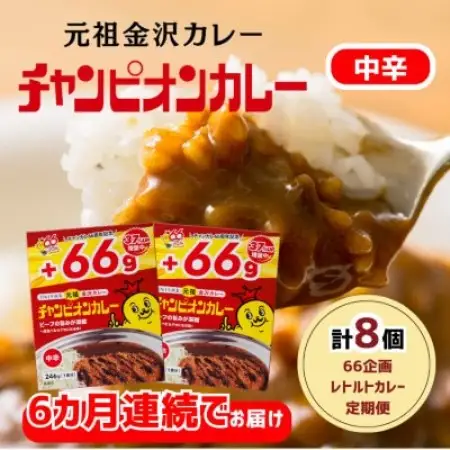 【毎月定期便】チャンピオンカレーレトルト246g中辛8個入全6回【4092340】