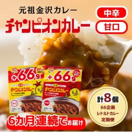 【毎月定期便】ャンピオンカレーレトルト246g8個入(中辛4個・甘口4個)全6回【4092782】