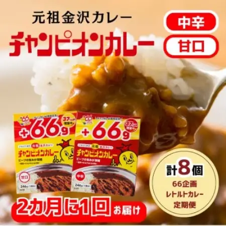 【2ヵ月毎定期便】チャンピオンカレーレトルト246g8個入(中辛4個・甘口4個)全3回【4092784】