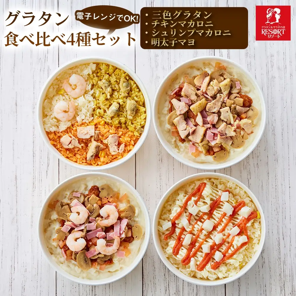 【違いをじっくり楽しめる】グラタン食べ比べ4種セット（A）