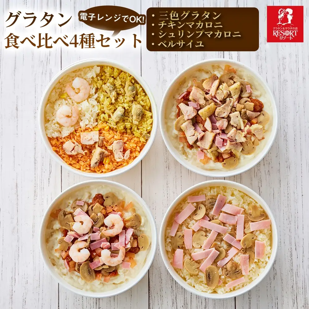【違いをじっくり楽しめる】グラタン食べ比べ4種セット（B）