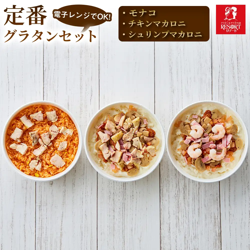 【迷ったら選びたい組み合わせ】定番グラタンセット（A）