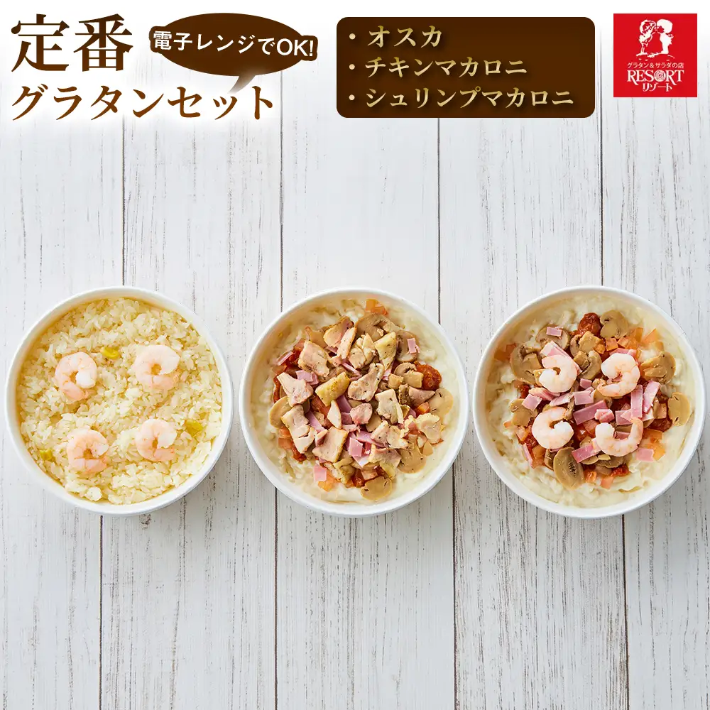 【迷ったら選びたい組み合わせ】定番グラタンセット（B）