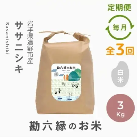 【毎月定期便】ササニシキ 白米 精米 3kg 栽培期間中農薬不使用 岩手県 遠野市 勘六縁全3回【4093638】