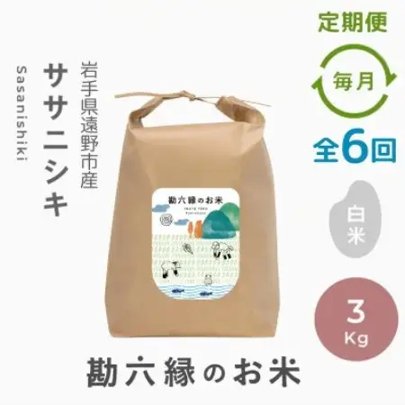 【毎月定期便】ササニシキ 白米 精米 3kg 栽培期間中農薬不使用 岩手県 遠野市 勘六縁全6回【4093639】