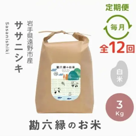 【毎月定期便】ササニシキ 白米 精米 3kg 栽培期間中農薬不使用 岩手県 遠野市 勘六縁全12回【4093640】