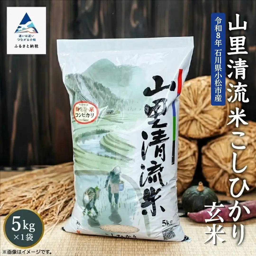 令和8年産 新米 山里清流米 コシヒカリ 玄米 5kg 石川県 小松市 有限会社ジャパンファーム