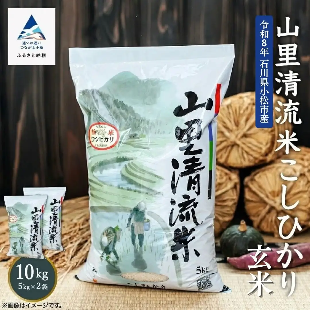 令和8年産 新米 山里清流米 コシヒカリ 玄米 10kg 石川県 小松市 有限会社ジャパンファーム