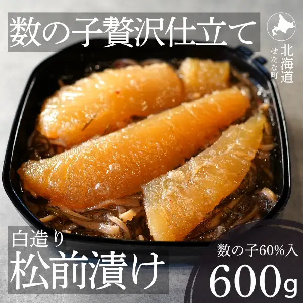 ゴロっと数の子贅沢仕立て白造り松前漬け300g×2パック 計600g