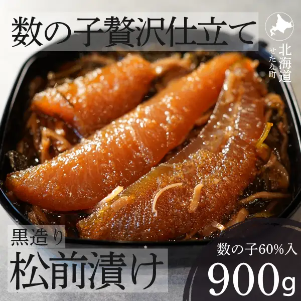 ゴロっと数の子贅沢仕立て黒造り松前漬け300g×3パック 計900g