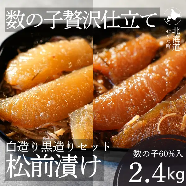 ゴロっと数の子贅沢仕立て松前漬け 白造り黒造りセット300g×8パック 計2.4kg