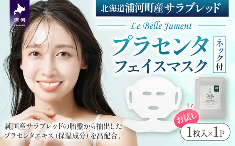 北海道浦河町産サラブレッド「Le Belle Jumentプラセンタフェイスマスク ネック付」1枚入[61-1659]