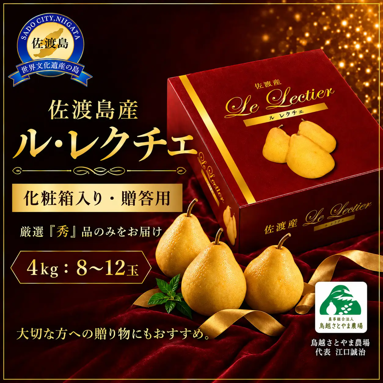 【先行予約】【2026年11月下旬より順次発送】佐渡島産 ル レクチエ 約4kg（8～12個）化粧箱入り・贈答用・秀品