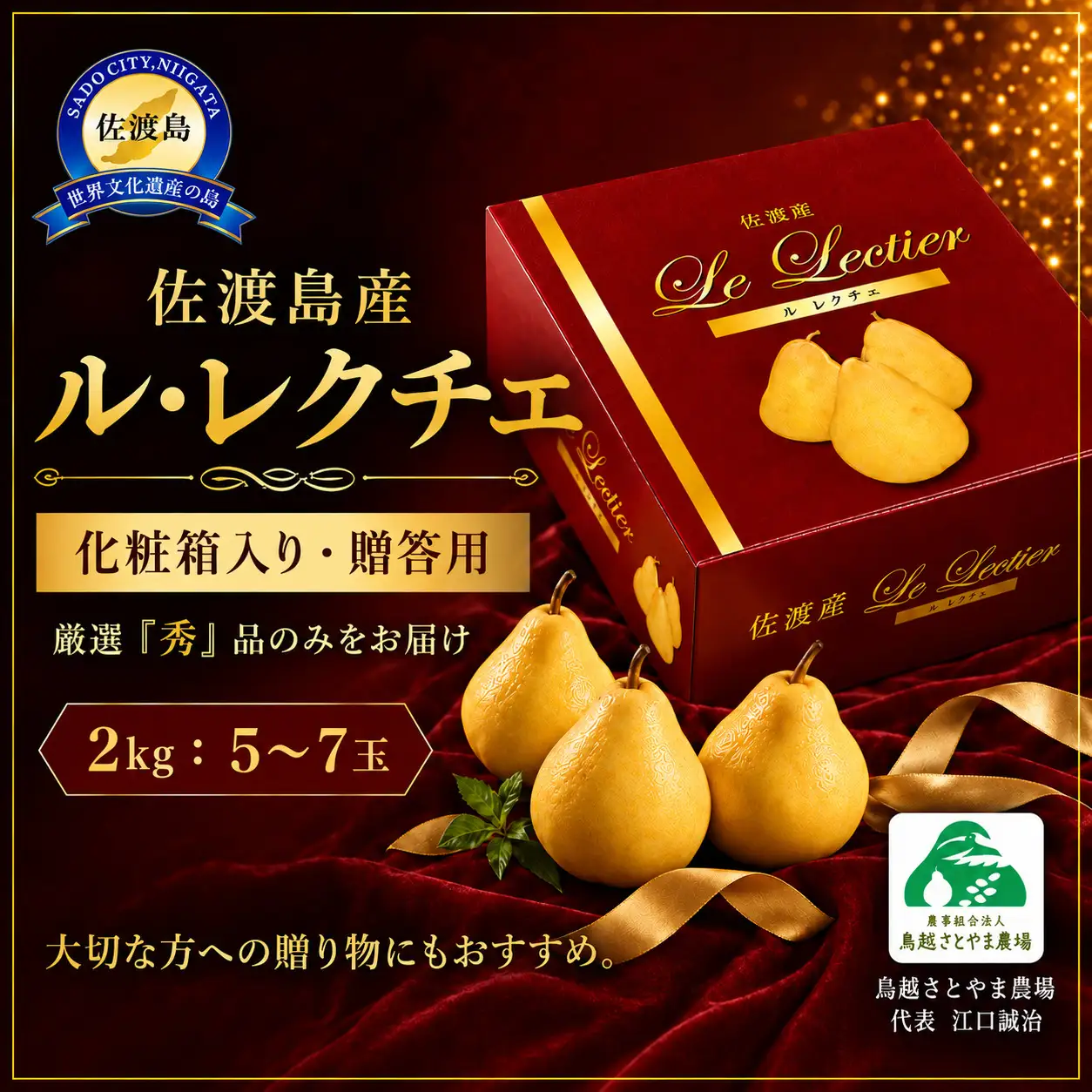 【先行予約】【2026年11月下旬より順次発送】佐渡島産 ル レクチエ 約2kg（5～6個）化粧箱入り・贈答用・秀品