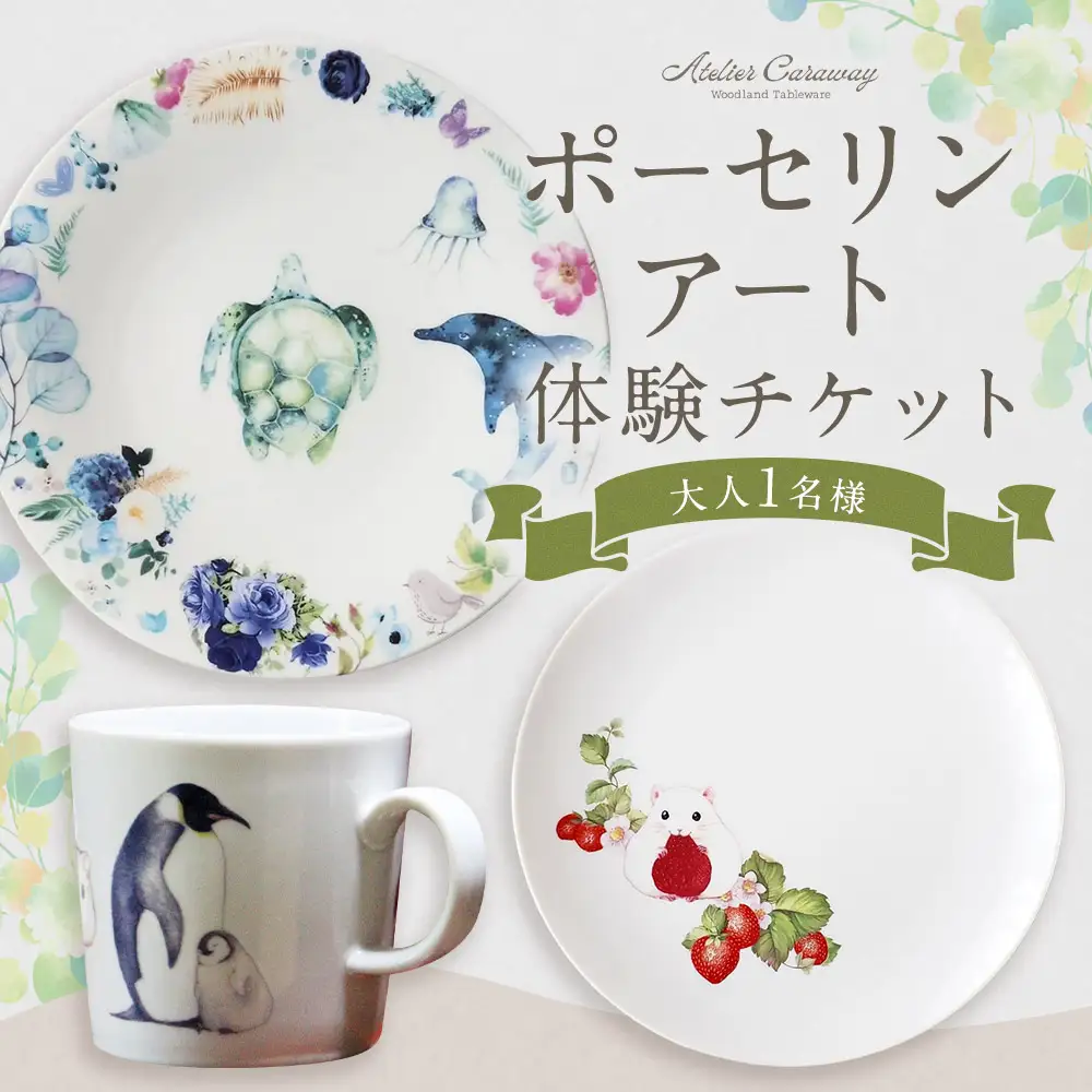 福岡県 糸田町 感動！ポーセリンアート体験 アトリエキャラウェイ 17cmプレート マグカップ 制作体験 体験チケット  【 2026年10月上旬から発送開始 】 