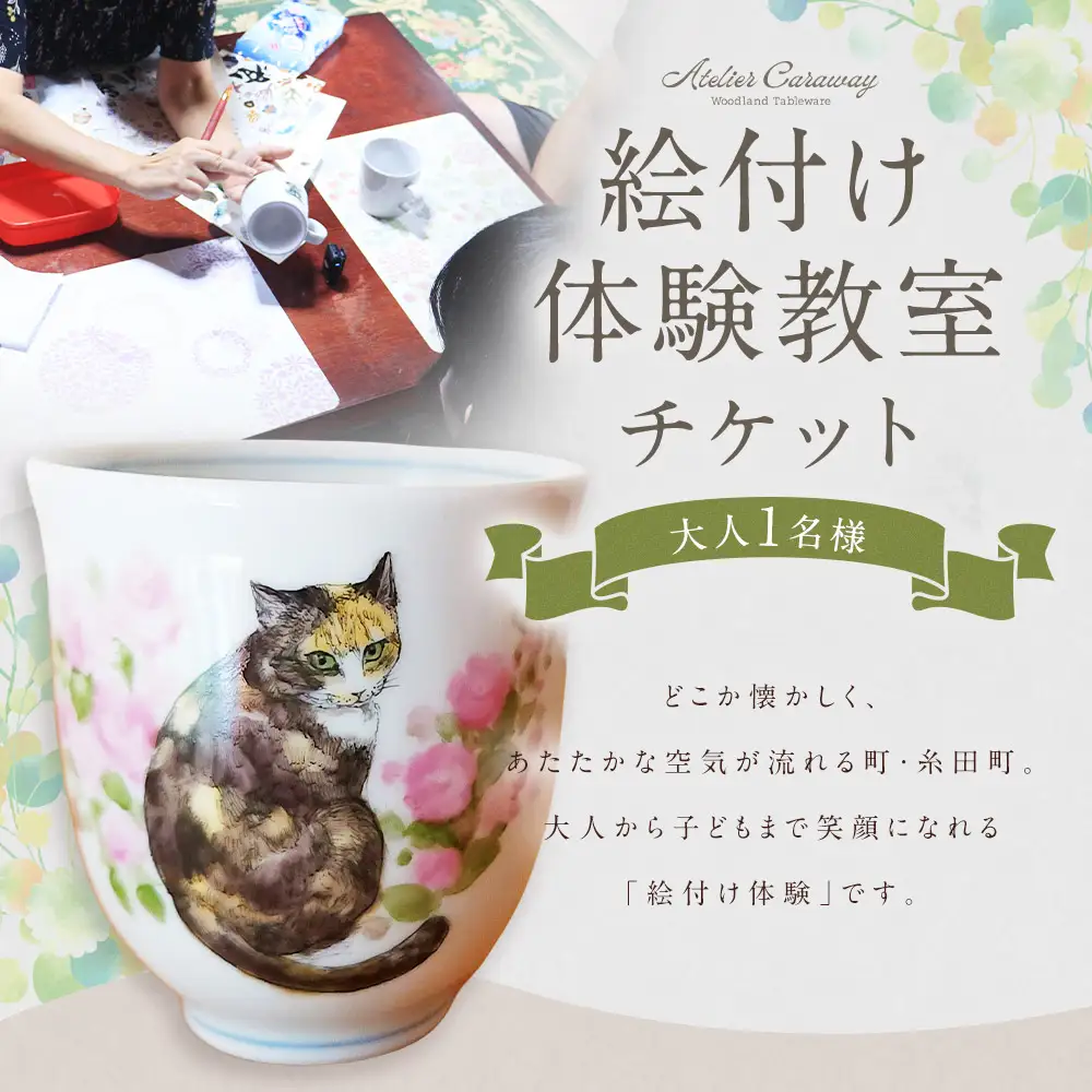  福岡県 糸田町 絵付け体験教室 アトリエキャラウェイ 絵付け 体験教室 体験チケット 17cmプレート【 2026年10月上旬から発送開始 】