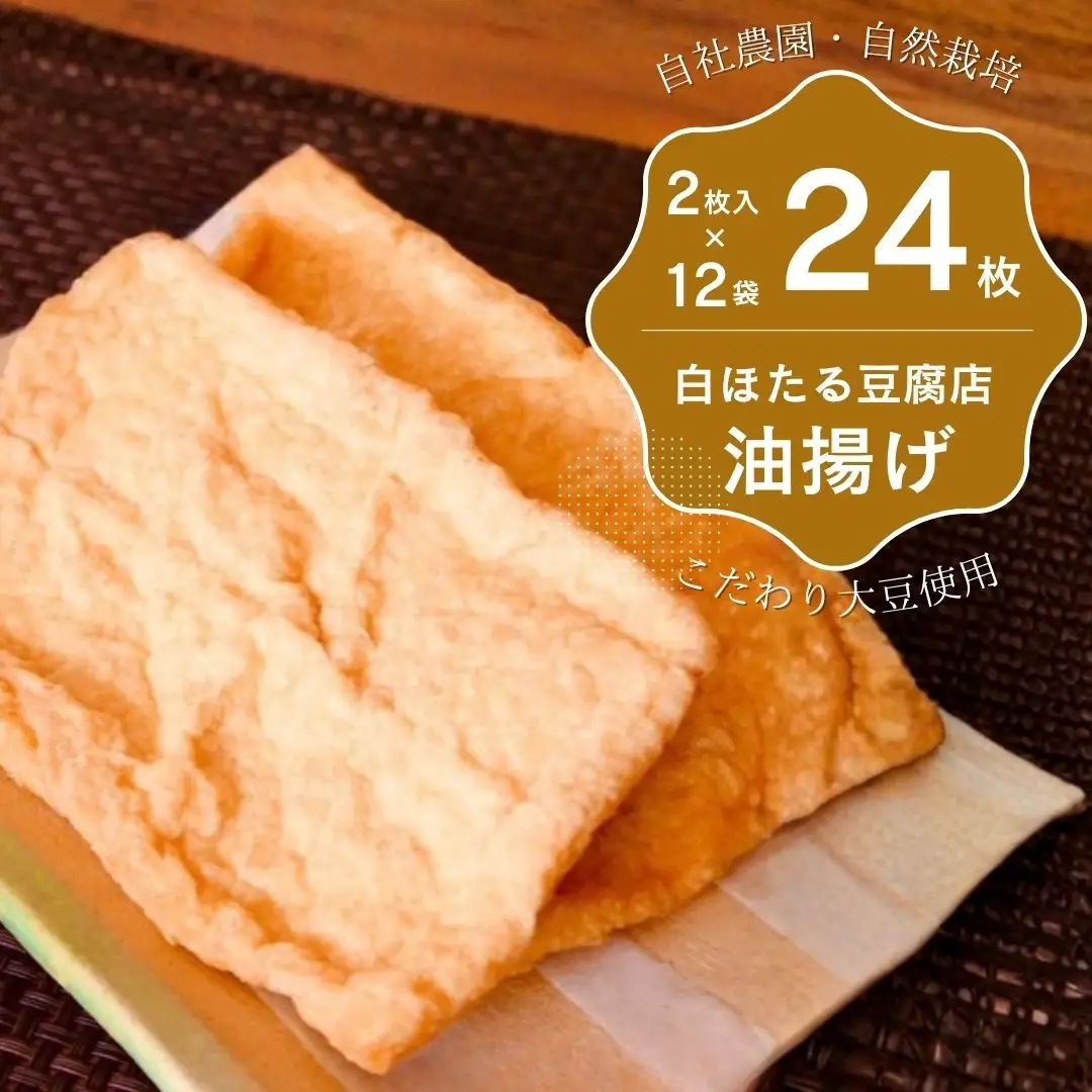 なべ屋豆腐店  白ほたる豆腐店の油揚げ | 長野県軽井沢町 | ふるさと納税サイト「ふる