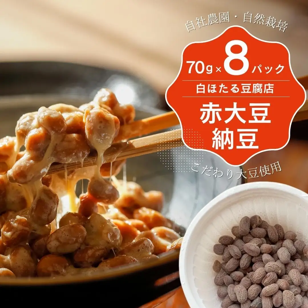 白ほたる豆腐店の赤大豆納豆