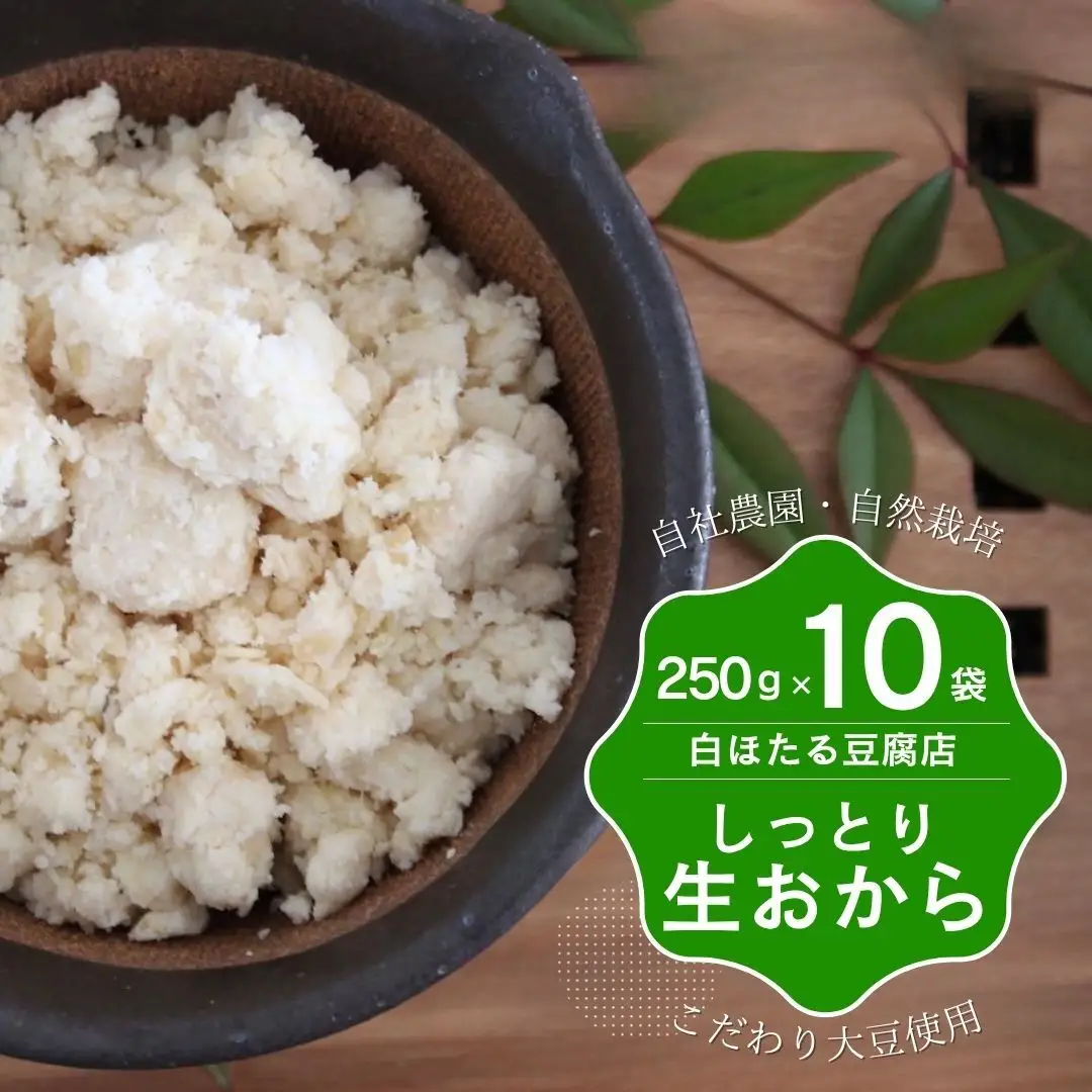 白ほたる豆腐店のしっとり生おから2.5キロ