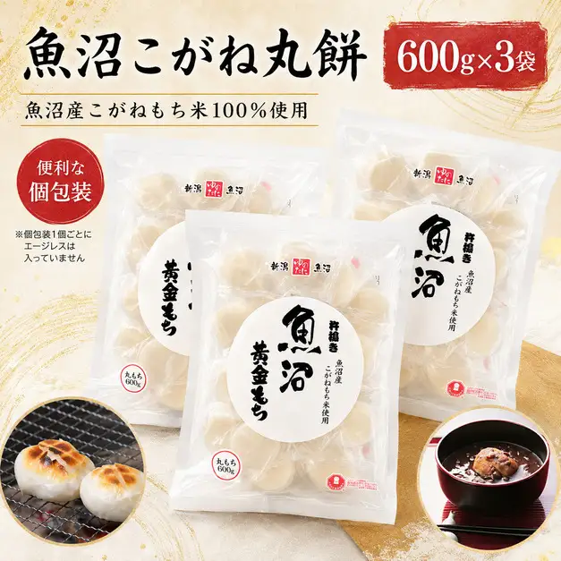 魚沼黄金もち（丸餅）600g×3袋