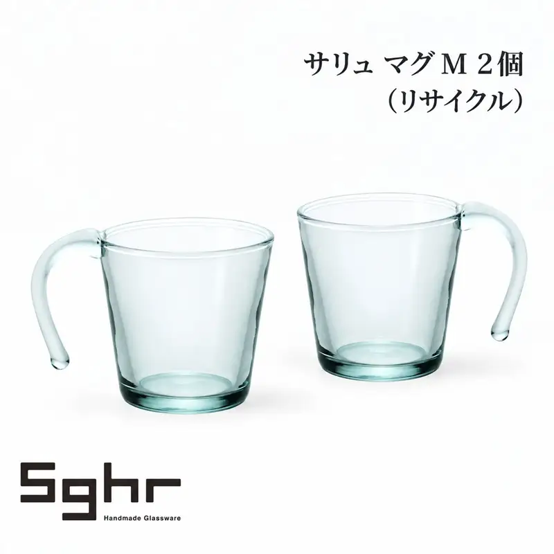 サリュ マグＭ 2個（リサイクル） 食器 マグカップ ペア グラス ガラス 硝子 手作り ギフト プレゼント 贈り物 九十九里町 千葉