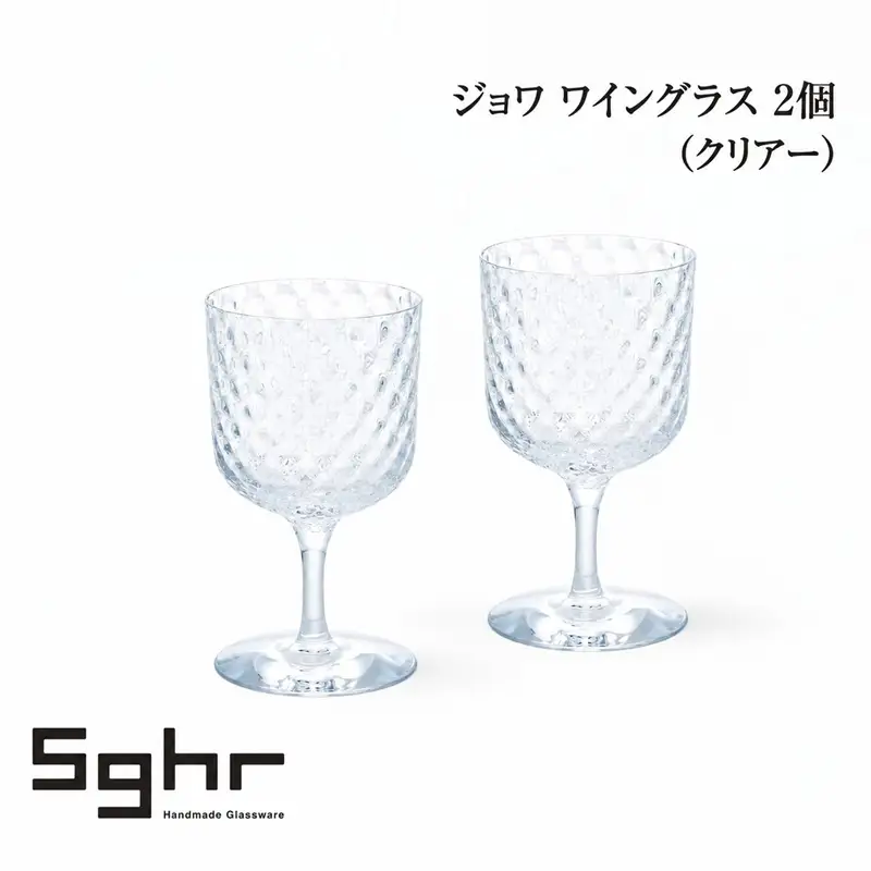 ジョワ ワイングラス 2個（クリアー） 食器 グラス ペアグラス ワイングラス ガラス 硝子 手作り ギフト プレゼント 贈り物 九十九里町 千葉