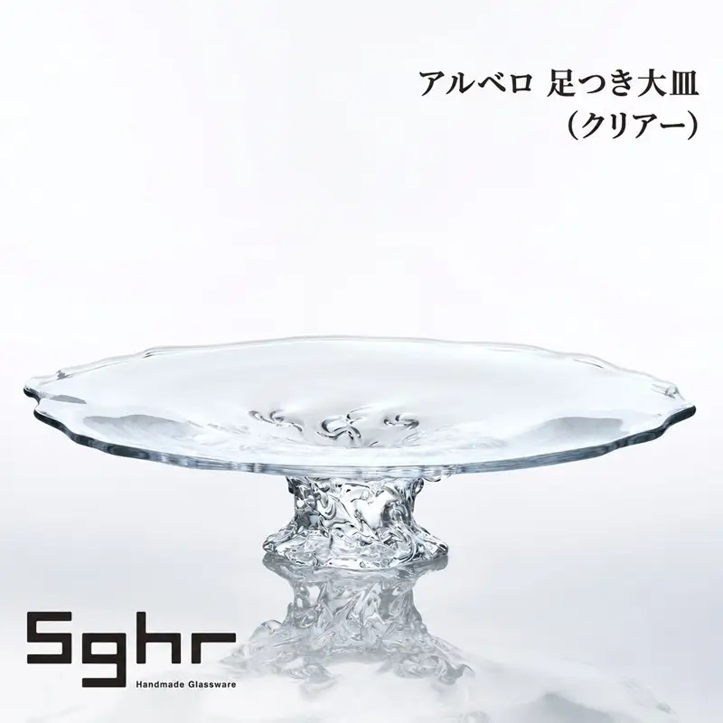 アルベロ 足つき大皿（クリアー） 食器 皿 大皿 ガラスプレート ガラス 硝子 手作り ギフト プレゼント 贈り物 九十九里町 千葉