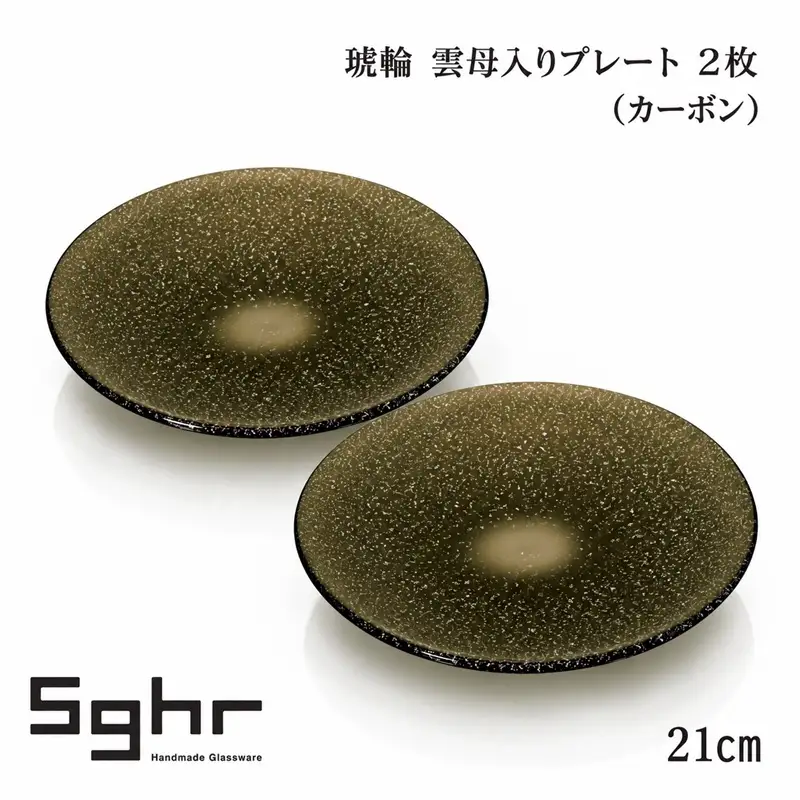 琥輪 21cm 雲母入りプレート 2枚（カーボン） 食器 皿 ガラスプレート ガラス 硝子 手作り ギフト プレゼント 贈り物 九十九里町 千葉