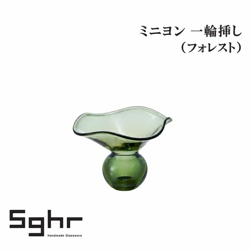 ミニヨン 一輪挿し（フォレスト）インテリア 雑貨 花瓶 フラワーベース 硝子 ガラス 手作り ギフト プレゼント 贈り物 九十九里町 千葉