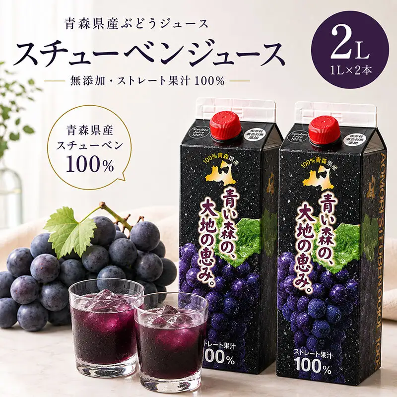ぶどうジュース 紙パック 1L × 2本入り 無添加 ストレート果汁 100% 【 スチューベンジュース 葡萄 青森県産 産地直送 1000ml 2本セット 】