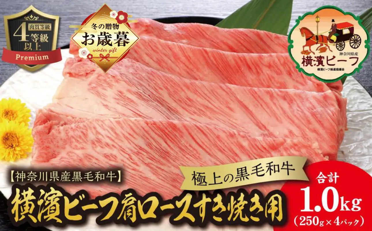 【お歳暮】【神奈川県産黒毛和牛】かながわブランド認定　極上の黒毛和牛　横濱ビーフ　肩ロースすき焼き用　250g×4 AKS0004-O